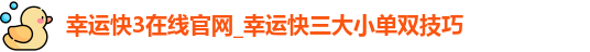 幸运快3在线官网
